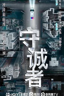 守诚者粤语